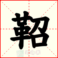 鞀