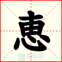 恵