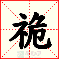 祪
