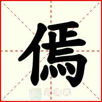 傿