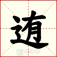 迶