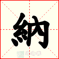 納