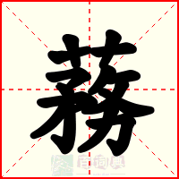 蓩