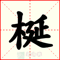 梴