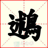 鶐