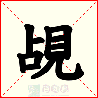 覘