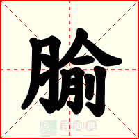 腧