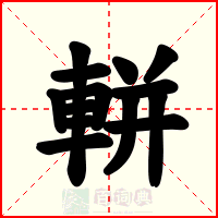 軿