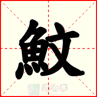 魰