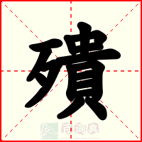 殨