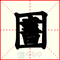 圕