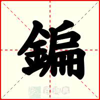 鍽