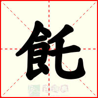 飥