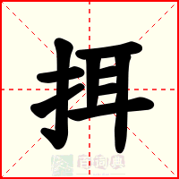 挕