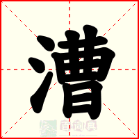 漕