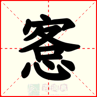 愙