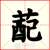 蓜