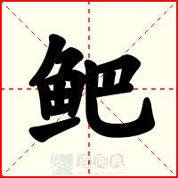 鲃