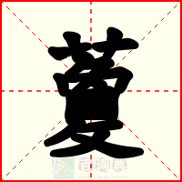 藑