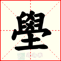 壆