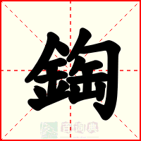 鋾