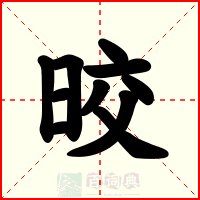 晈