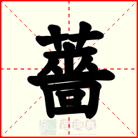 薔