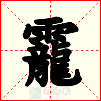 靇