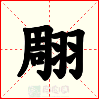 翢