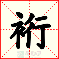 裄