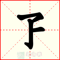 孒