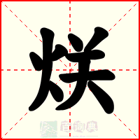 烪