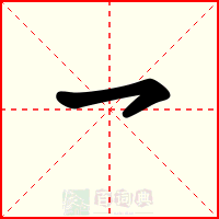 乛