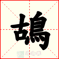 鴣