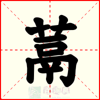 蒚