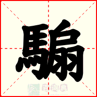 騸