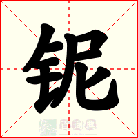 铌