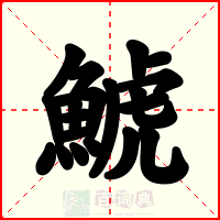 鯱