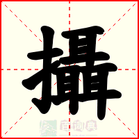 攝