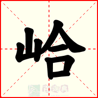 峆