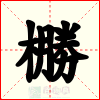 橳