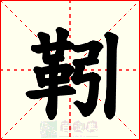 靷