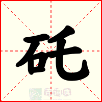 矺