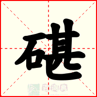 碪