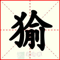 㺄
