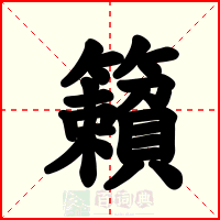 籟