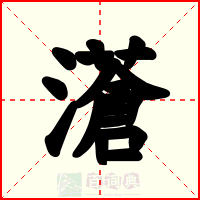 濸