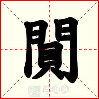 閴
