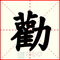 勸