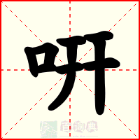 咞